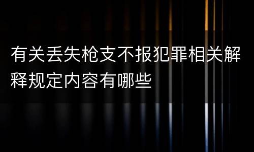 有关丢失枪支不报犯罪相关解释规定内容有哪些