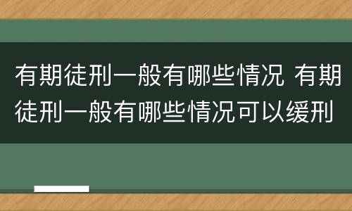 有期徒刑一般有哪些情况 有期徒刑一般有哪些情况可以缓刑