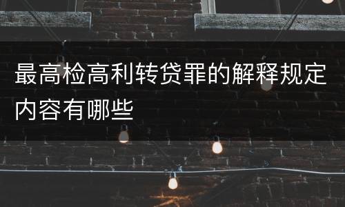 最高检高利转贷罪的解释规定内容有哪些