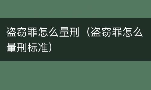 盗窃罪怎么量刑（盗窃罪怎么量刑标准）