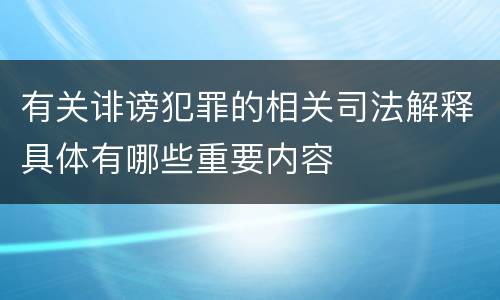 有关诽谤犯罪的相关司法解释具体有哪些重要内容