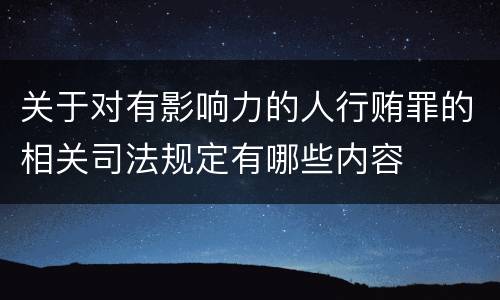 关于对有影响力的人行贿罪的相关司法规定有哪些内容