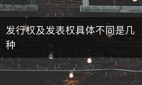 发行权及发表权具体不同是几种