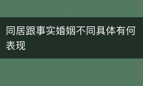 同居跟事实婚姻不同具体有何表现