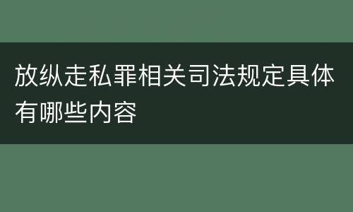 放纵走私罪相关司法规定具体有哪些内容