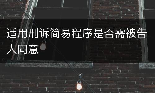 适用刑诉简易程序是否需被告人同意