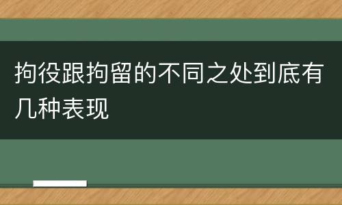 拘役跟拘留的不同之处到底有几种表现