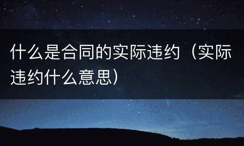 什么是合同的实际违约（实际违约什么意思）