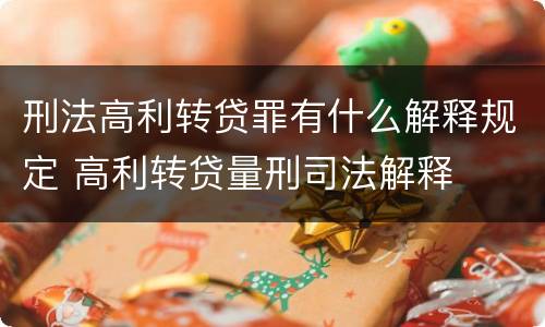 刑法高利转贷罪有什么解释规定 高利转贷量刑司法解释