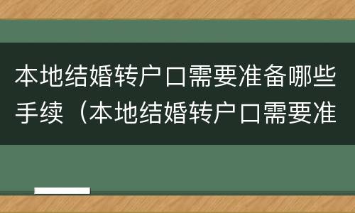 本地结婚转户口需要准备哪些手续（本地结婚转户口需要准备哪些手续呢）