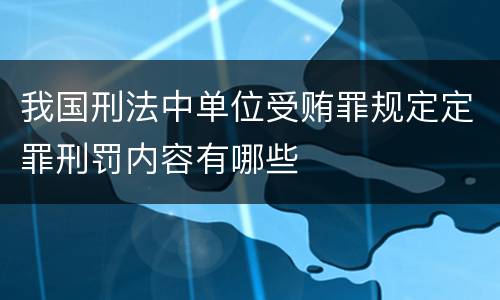 我国刑法中单位受贿罪规定定罪刑罚内容有哪些