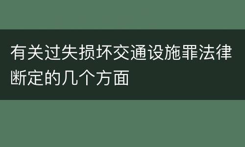 有关过失损坏交通设施罪法律断定的几个方面