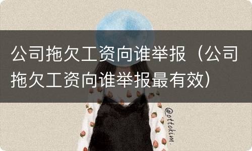 公司拖欠工资向谁举报（公司拖欠工资向谁举报最有效）
