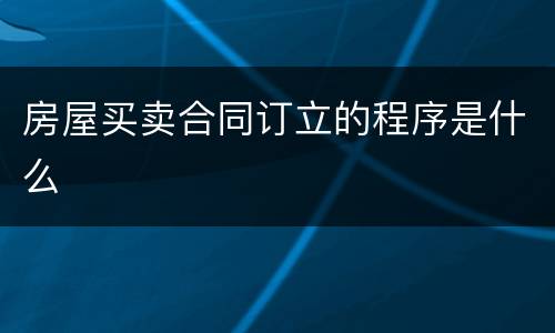 房屋买卖合同订立的程序是什么