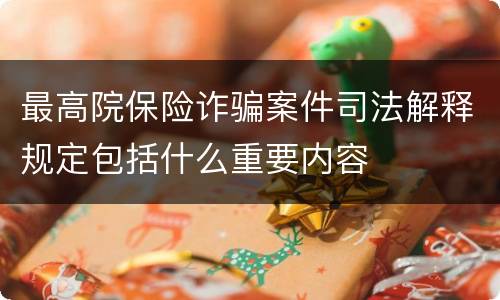 最高院保险诈骗案件司法解释规定包括什么重要内容
