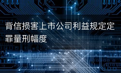 背信损害上市公司利益规定定罪量刑幅度