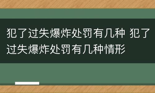 犯了过失爆炸处罚有几种 犯了过失爆炸处罚有几种情形