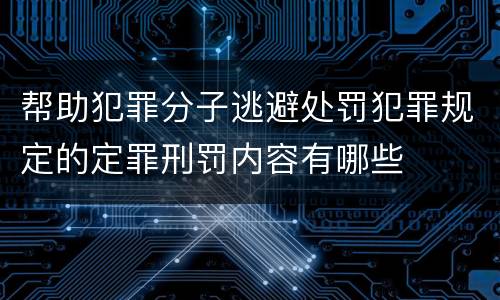 帮助犯罪分子逃避处罚犯罪规定的定罪刑罚内容有哪些