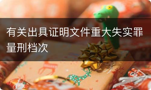 有关出具证明文件重大失实罪量刑档次