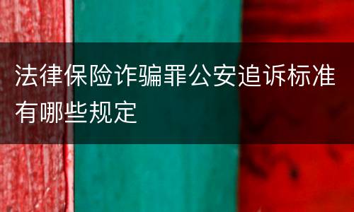 法律保险诈骗罪公安追诉标准有哪些规定