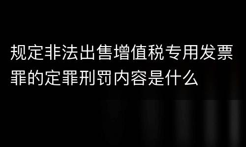 规定非法出售增值税专用发票罪的定罪刑罚内容是什么