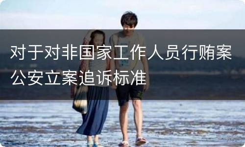 对于对非国家工作人员行贿案公安立案追诉标准