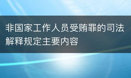 非国家工作人员受贿罪的司法解释规定主要内容