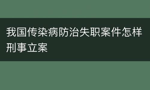 我国传染病防治失职案件怎样刑事立案