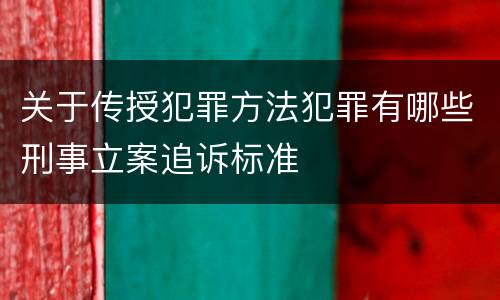 关于传授犯罪方法犯罪有哪些刑事立案追诉标准