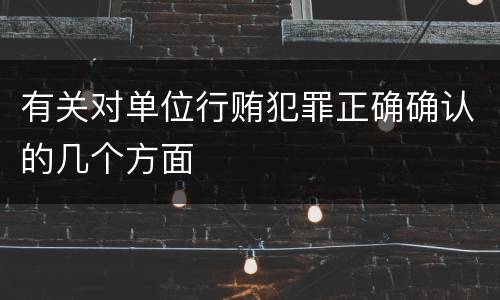 有关对单位行贿犯罪正确确认的几个方面