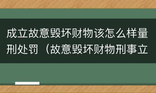 成立故意毁坏财物该怎么样量刑处罚（故意毁坏财物刑事立案标准）