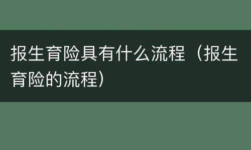 报生育险具有什么流程（报生育险的流程）