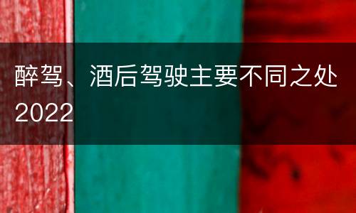 醉驾、酒后驾驶主要不同之处2022