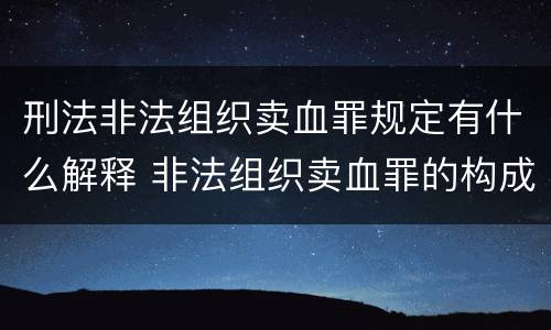 刑法非法组织卖血罪规定有什么解释 非法组织卖血罪的构成要件