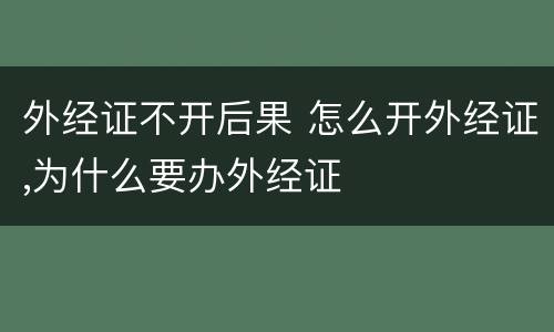 外经证不开后果 怎么开外经证,为什么要办外经证