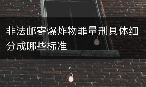 非法邮寄爆炸物罪量刑具体细分成哪些标准