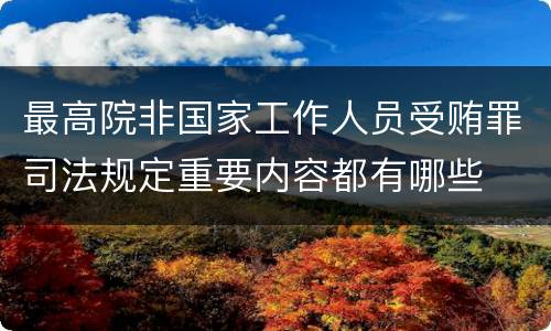 最高院非国家工作人员受贿罪司法规定重要内容都有哪些