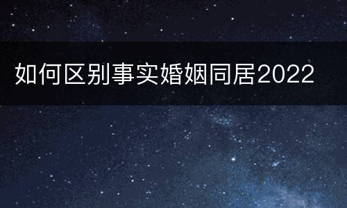 如何区别事实婚姻同居2022