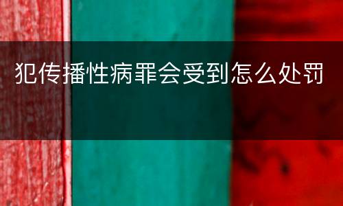 犯传播性病罪会受到怎么处罚