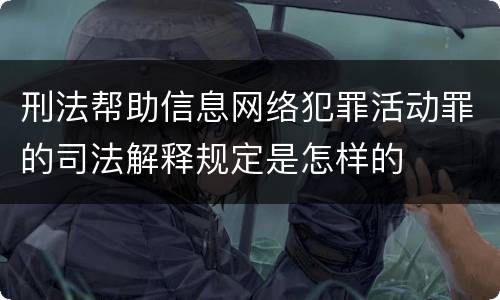 刑法帮助信息网络犯罪活动罪的司法解释规定是怎样的