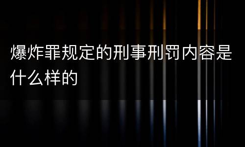 爆炸罪规定的刑事刑罚内容是什么样的