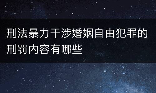 刑法暴力干涉婚姻自由犯罪的刑罚内容有哪些