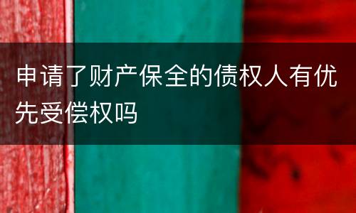 申请了财产保全的债权人有优先受偿权吗
