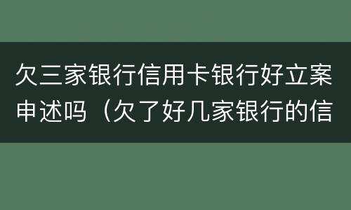 欠三家银行信用卡银行好立案申述吗（欠了好几家银行的信用卡,还不起了他们会联合起诉我么?）