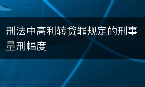 刑法中高利转贷罪规定的刑事量刑幅度