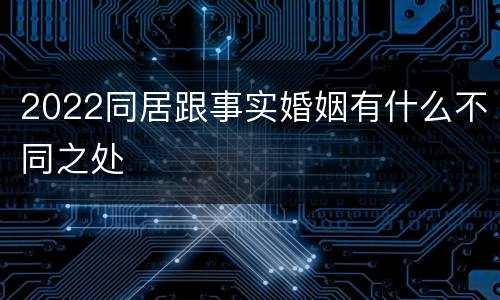 2022同居跟事实婚姻有什么不同之处