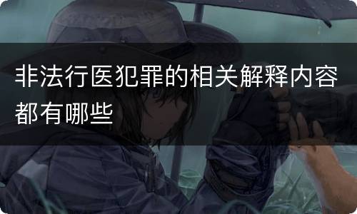 非法行医犯罪的相关解释内容都有哪些