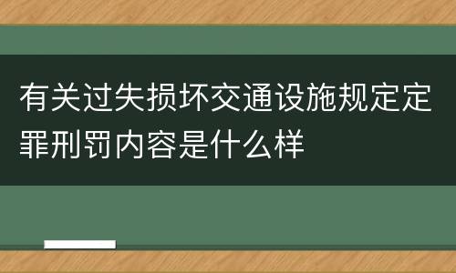 有关过失损坏交通设施规定定罪刑罚内容是什么样