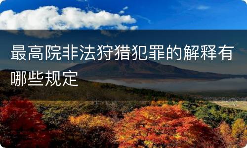 最高院非法狩猎犯罪的解释有哪些规定