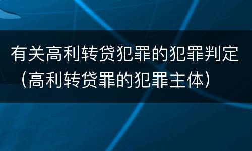 有关高利转贷犯罪的犯罪判定（高利转贷罪的犯罪主体）